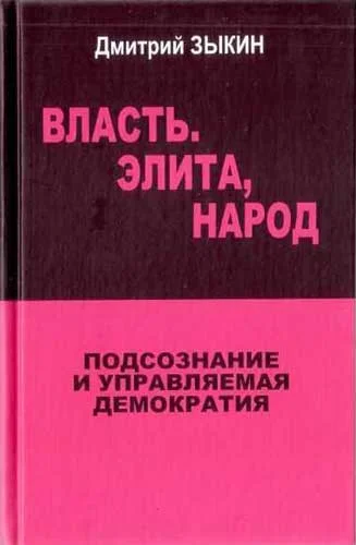 Обложка Власть. Элита, народ