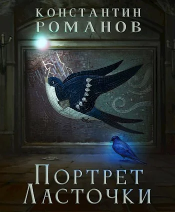 Обложка Портрет Ласточки