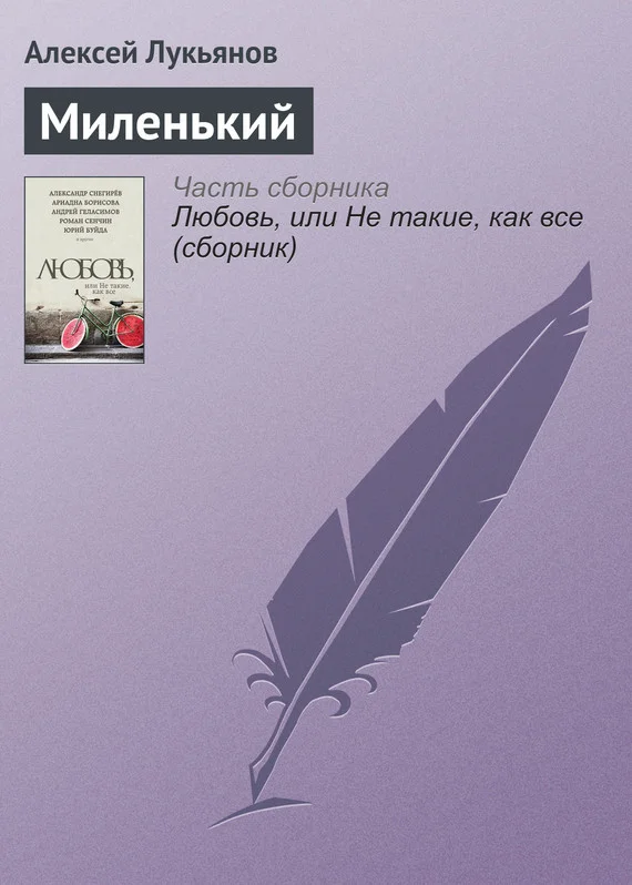 Обложка Миленький