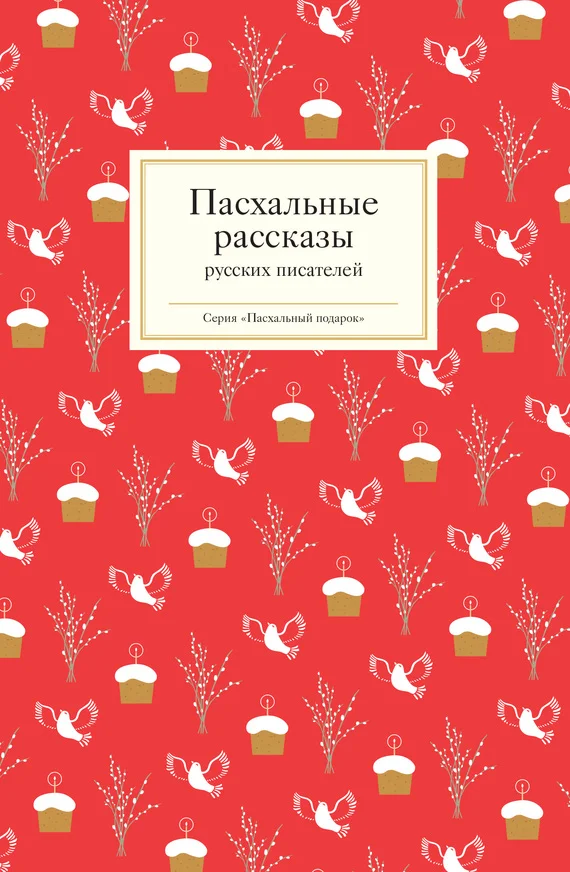 Обложка Пасхальные рассказы русских писателей