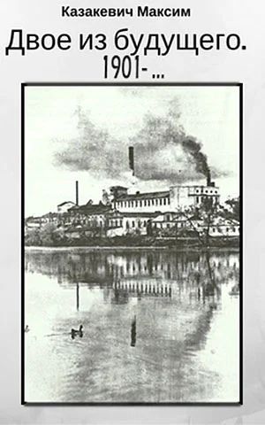 Обложка Двое из будущего. 1901 -…