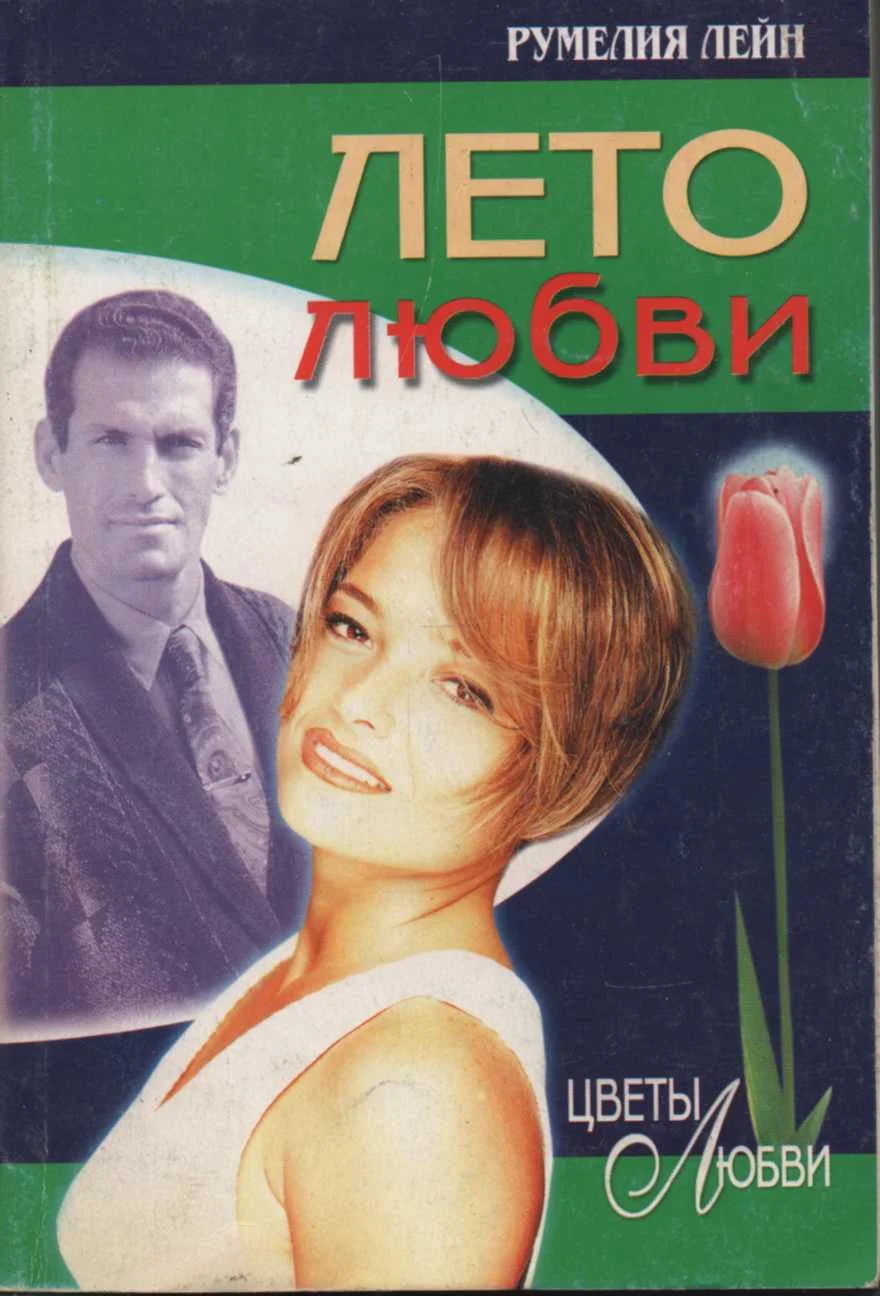 Обложка Лето любви