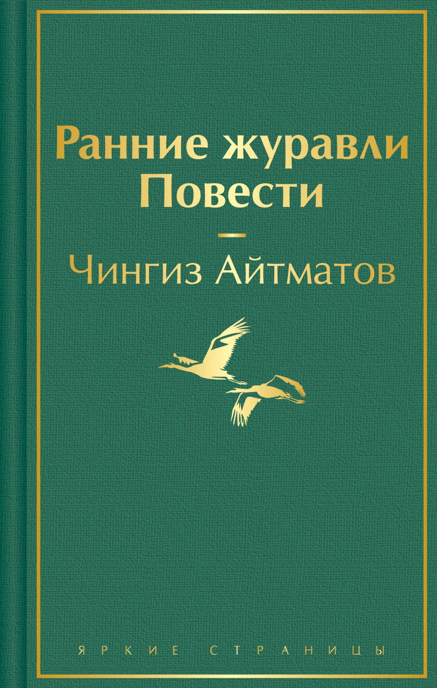 Обложка Ранние журавли