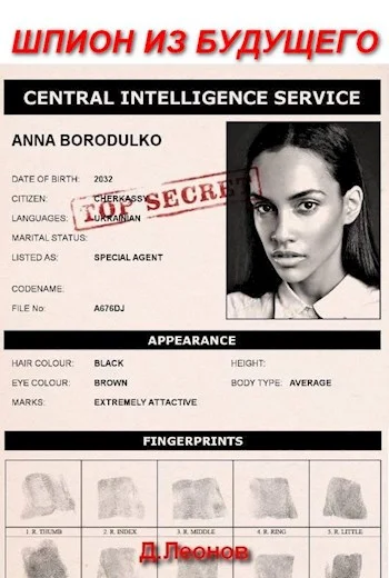 Обложка Шпион из будущего