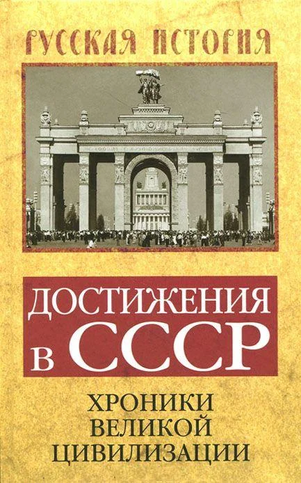 Обложка Достижения в СССР. Хроники великой цивилизации