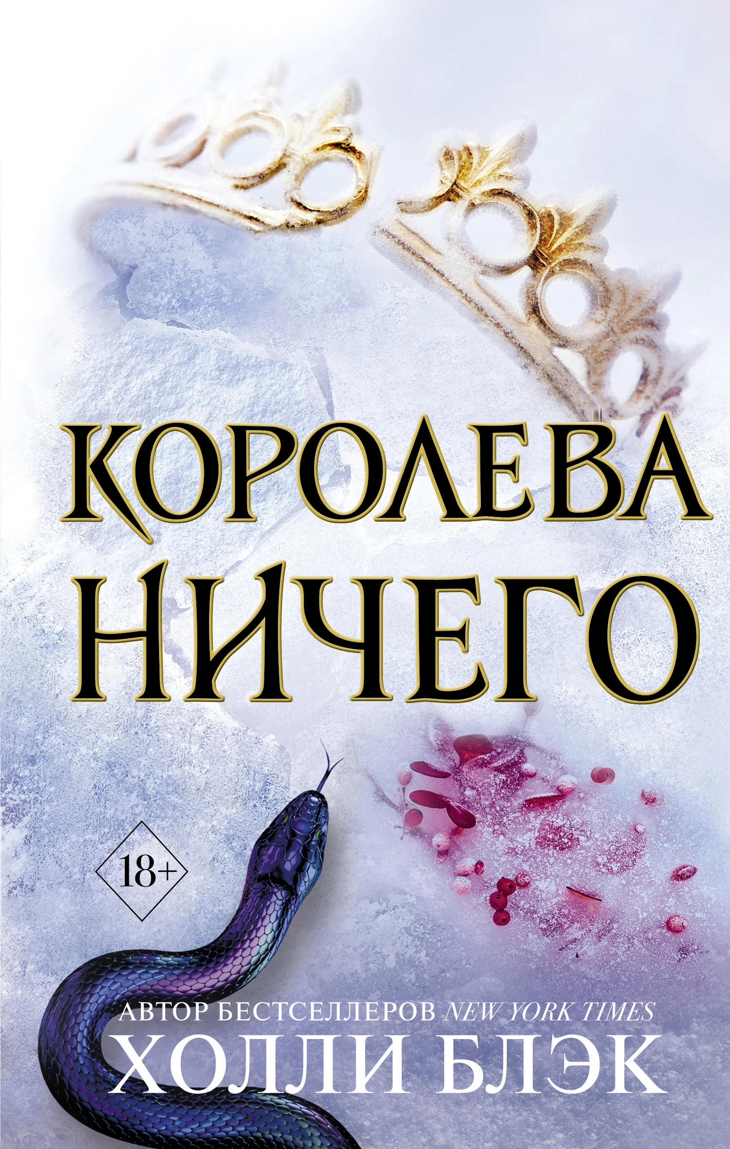 Обложка Королева ничего