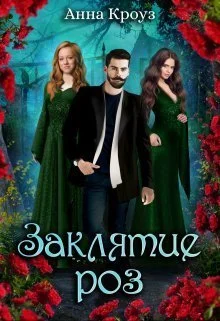 Обложка Заклятие роз (СИ)