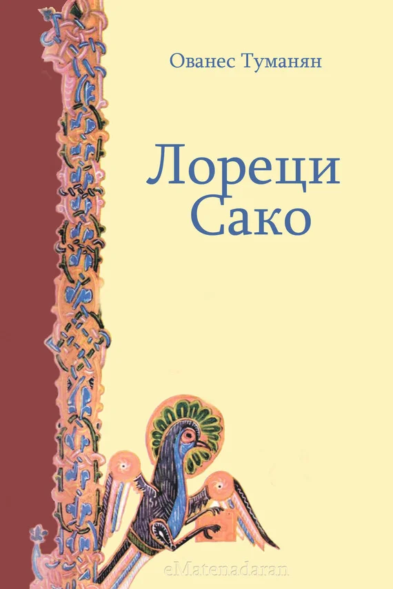 Обложка Лореци Сако