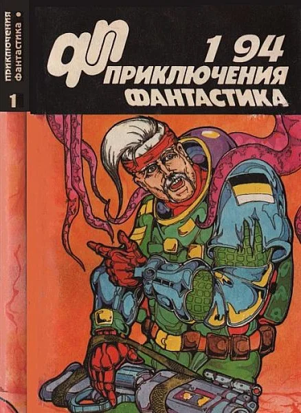 Обложка «Приключения, Фантастика» 1994 № 01