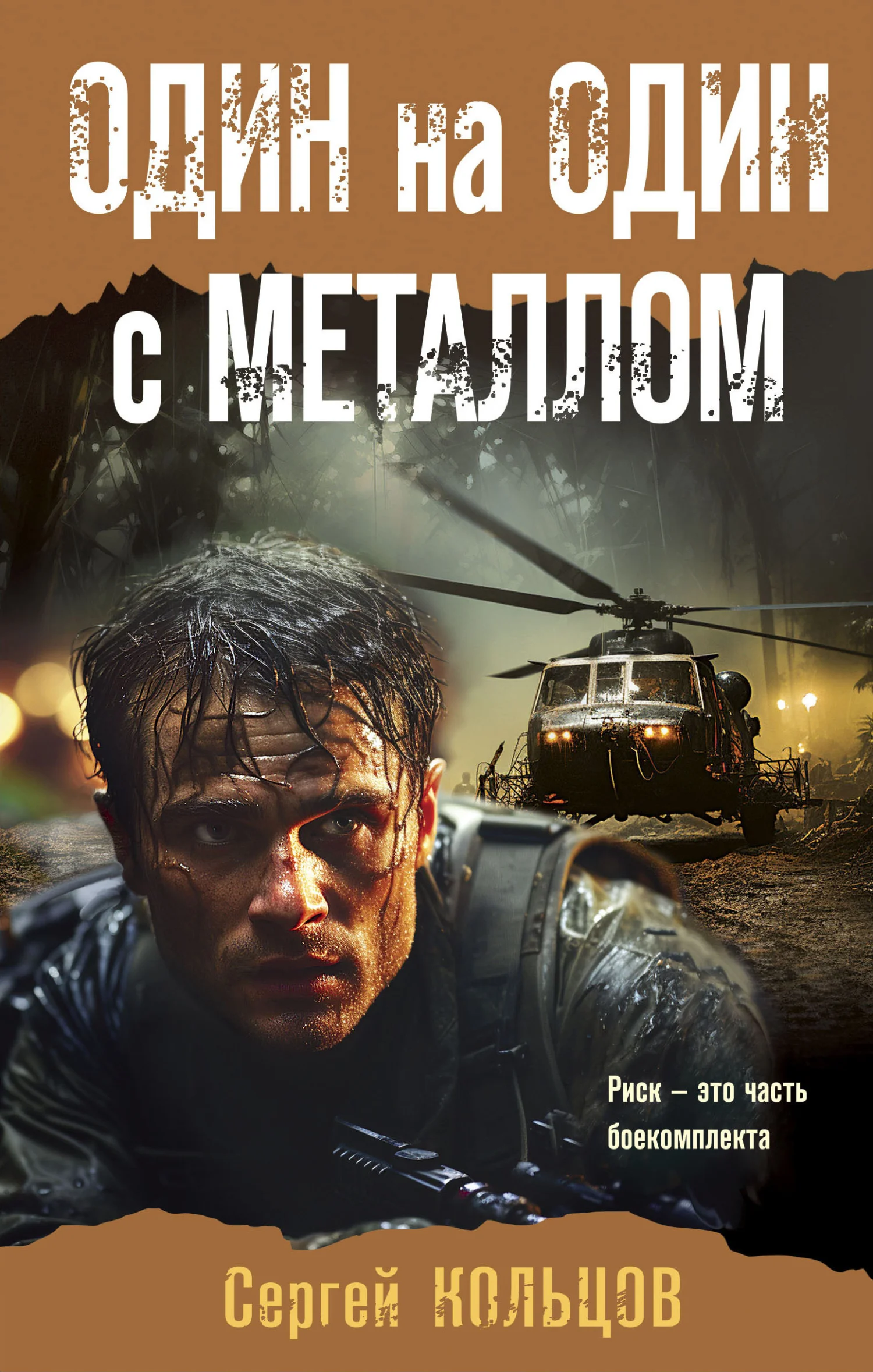 Обложка Один на один с металлом