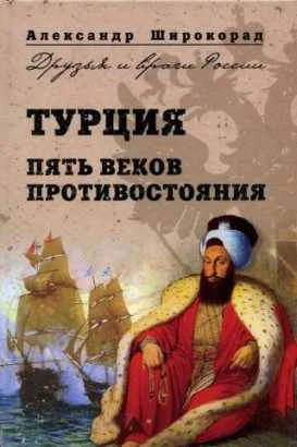 Обложка Турция. Пять веков противостояния