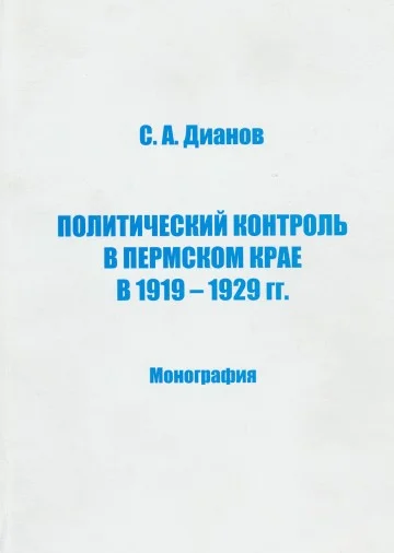 Обложка Политический контроль в Пермском крае в 1919-1929 гг.