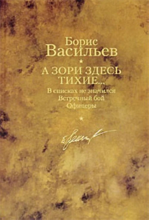 Обложка А зори здесь тихие… В списках не значился. Встречный бой. Офицеры