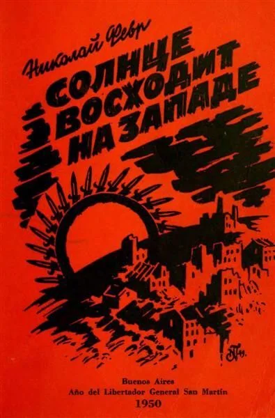 Обложка Солнце восходит на западе