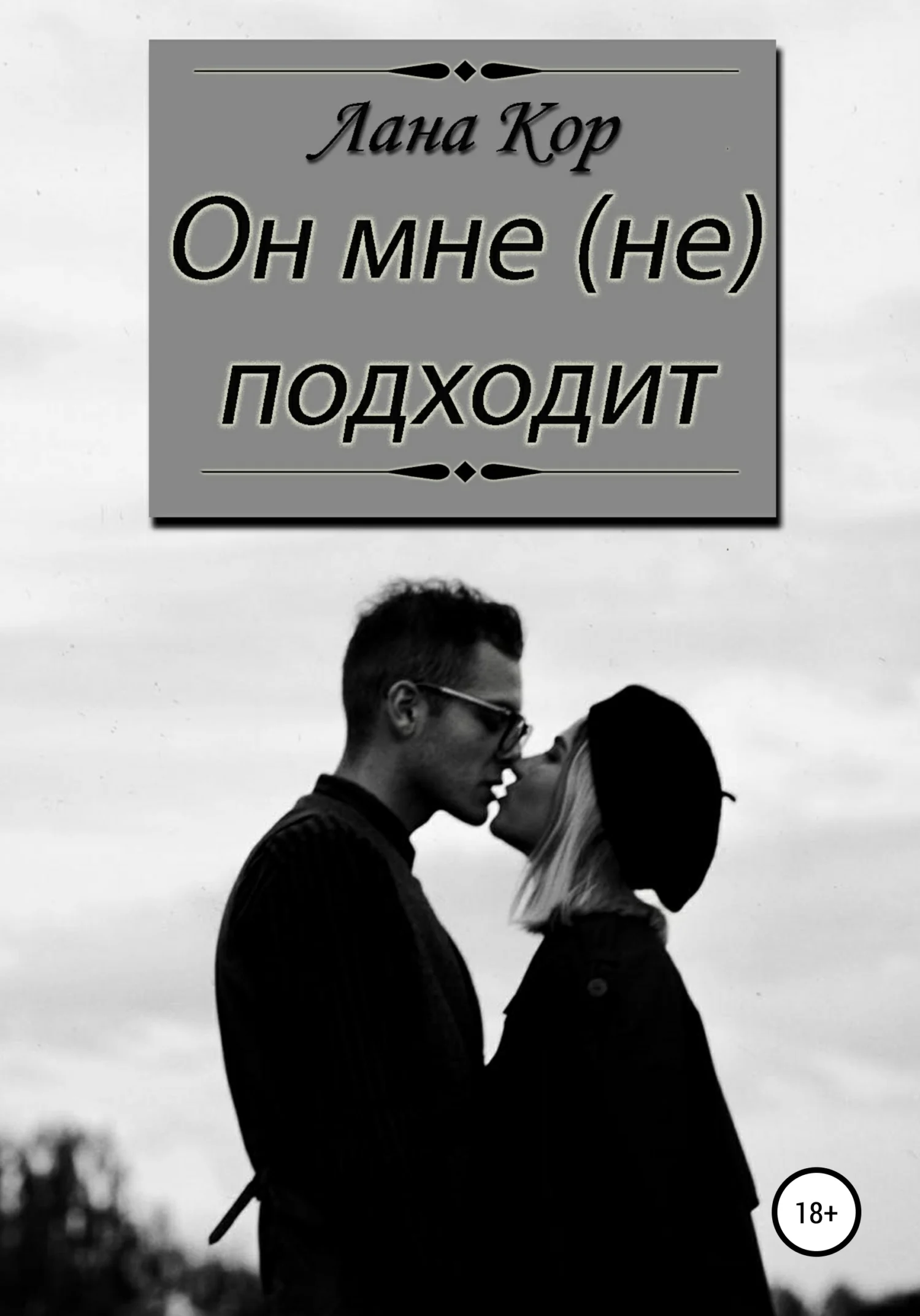 Обложка Он мне не подходит