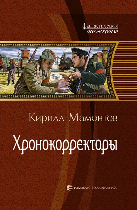 Обложка Хронокорректоры