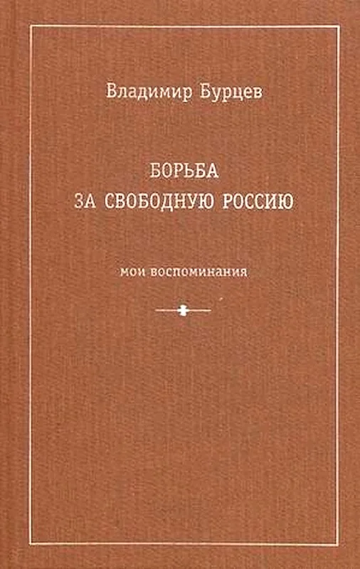 Обложка Борьба за свободную Россию (Мои воспоминания)