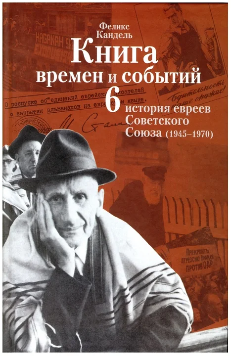 Обложка История евреев Советского Союза (1945-1970)