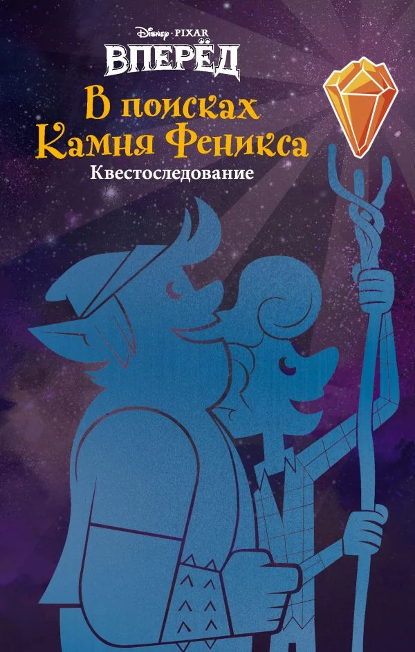 Обложка Вперёд. В поисках Камня Феникса