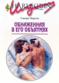 Обложка Обнаженная в его объятиях