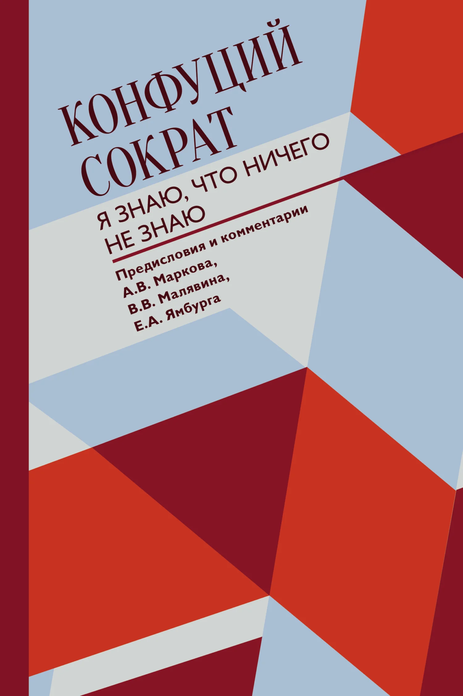 Обложка Я знаю, что ничего не знаю