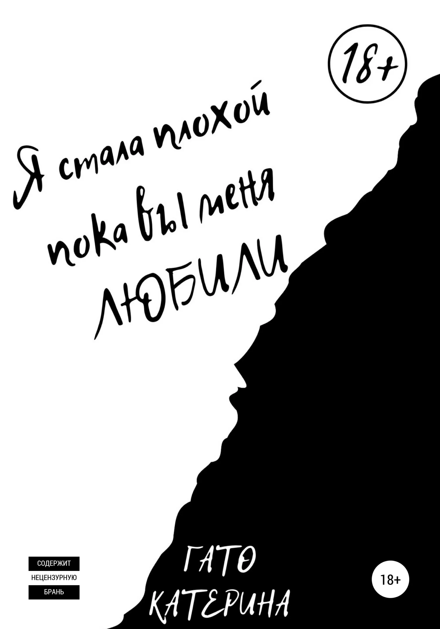 Обложка Я стала плохой, пока вы меня любили