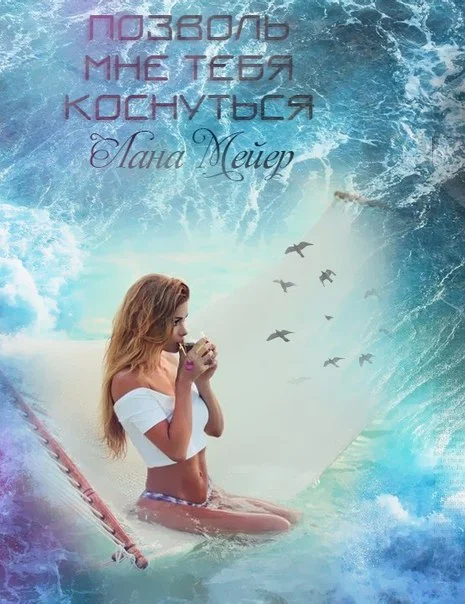 Обложка Позволь мне тебя коснуться (СИ)