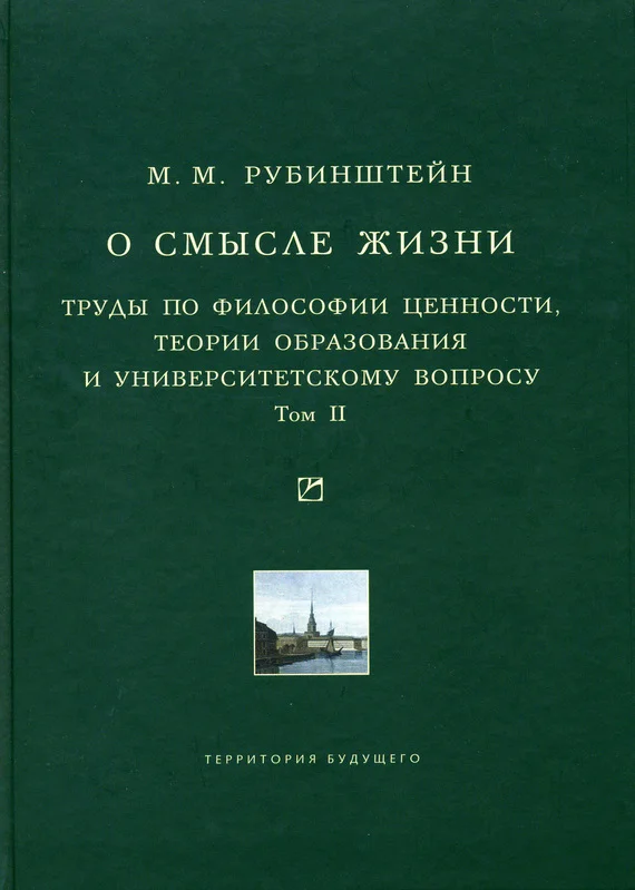 Обложка О смысле жизни. Труды по философии ценности, теории образования и университетскому вопросу. Том 2