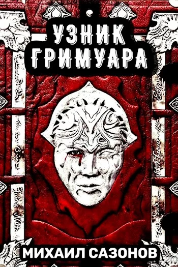 Обложка Узник Гримуара