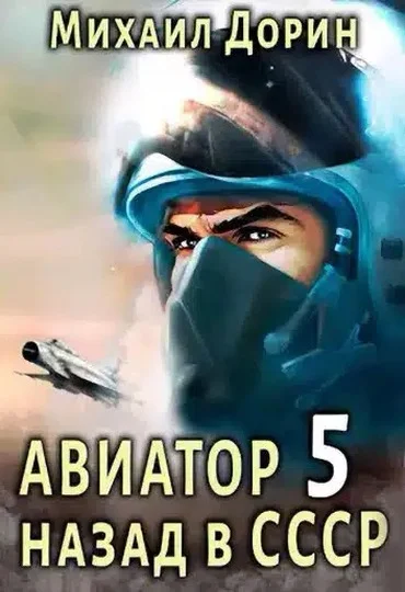 Обложка Авиатор: назад в СССР 5