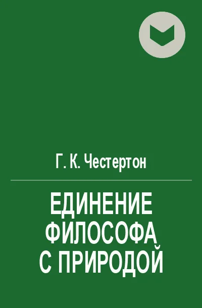 Обложка Единение философа с природой