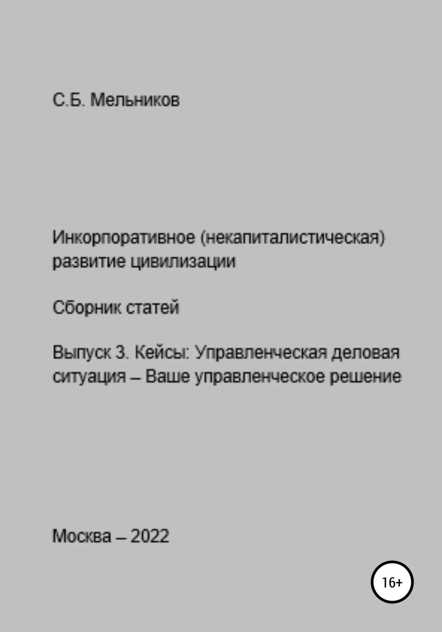 Обложка Инкорпоративное (некапиталистическое) развитие цивилизации. Сборник статей. Выпуск 3. Кейсы: Управленческая деловая ситуация-Ваше управленческое решение
