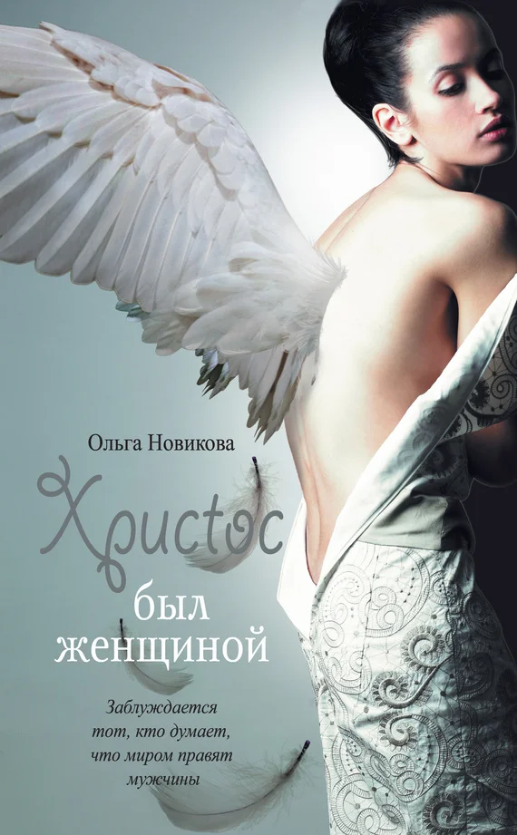 Обложка Христос был женщиной