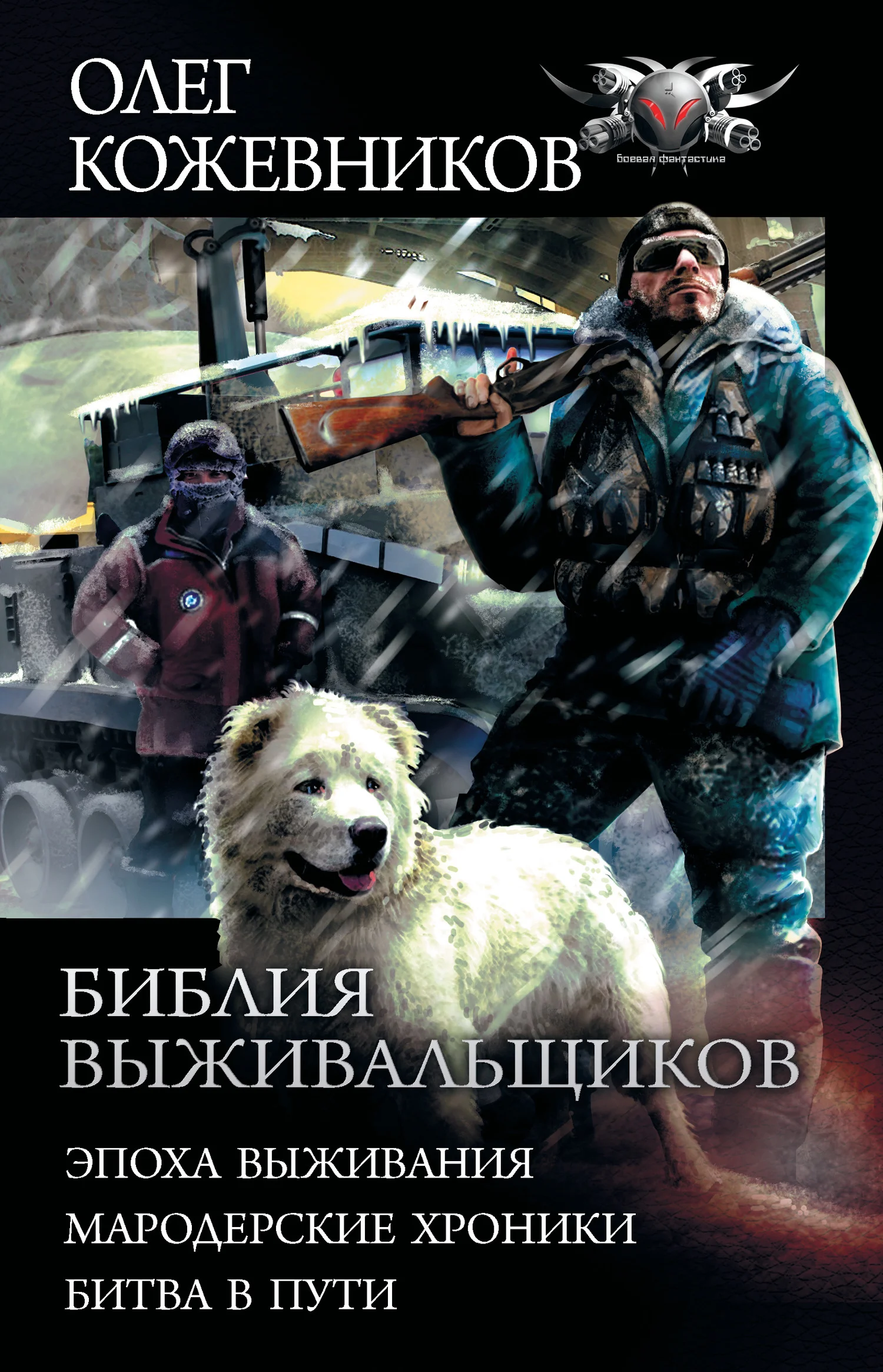Обложка Библия выживальщиков