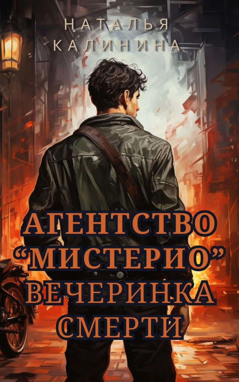 Обложка Вечеринка смерти
