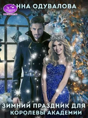 Обложка Праздник зимы для королевы Академии