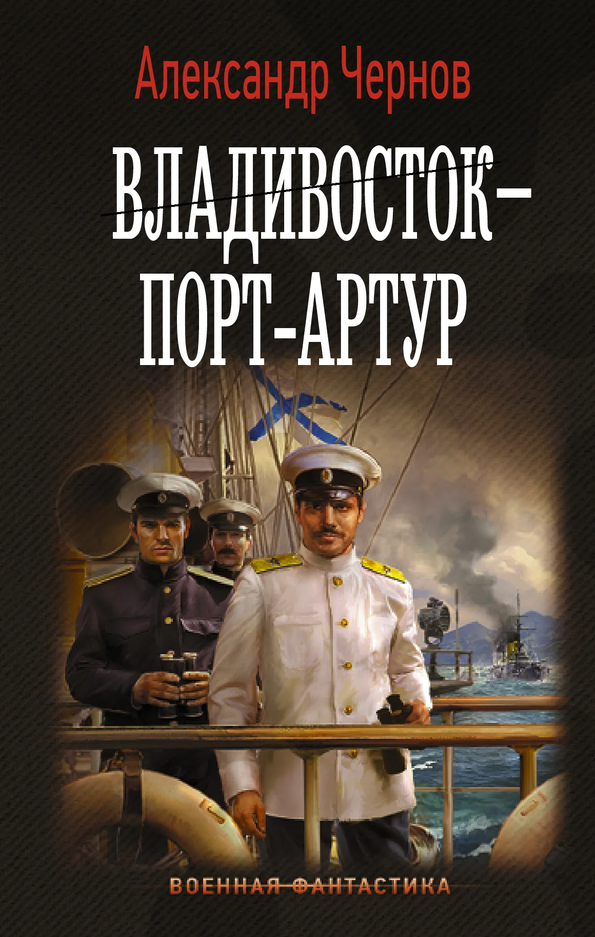 Обложка Владивосток – Порт-Артур
