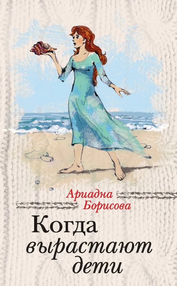 Обложка Когда вырастают дети