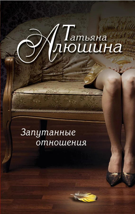 Обложка Запутанные отношения