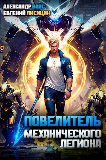 Обложка Повелитель механического легиона. Том I