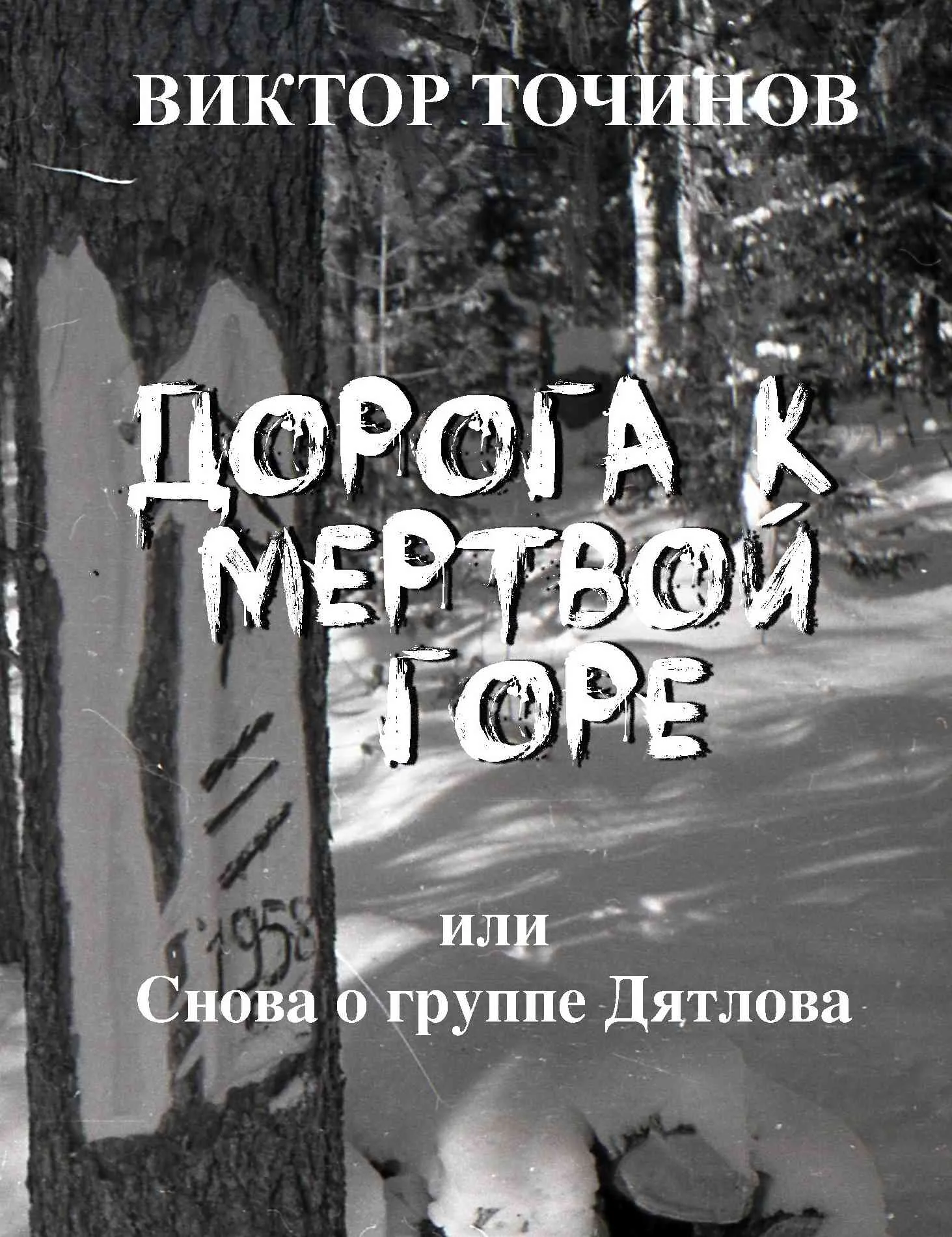 Обложка Дорога к Мертвой горе, или Снова о группе Дятлова