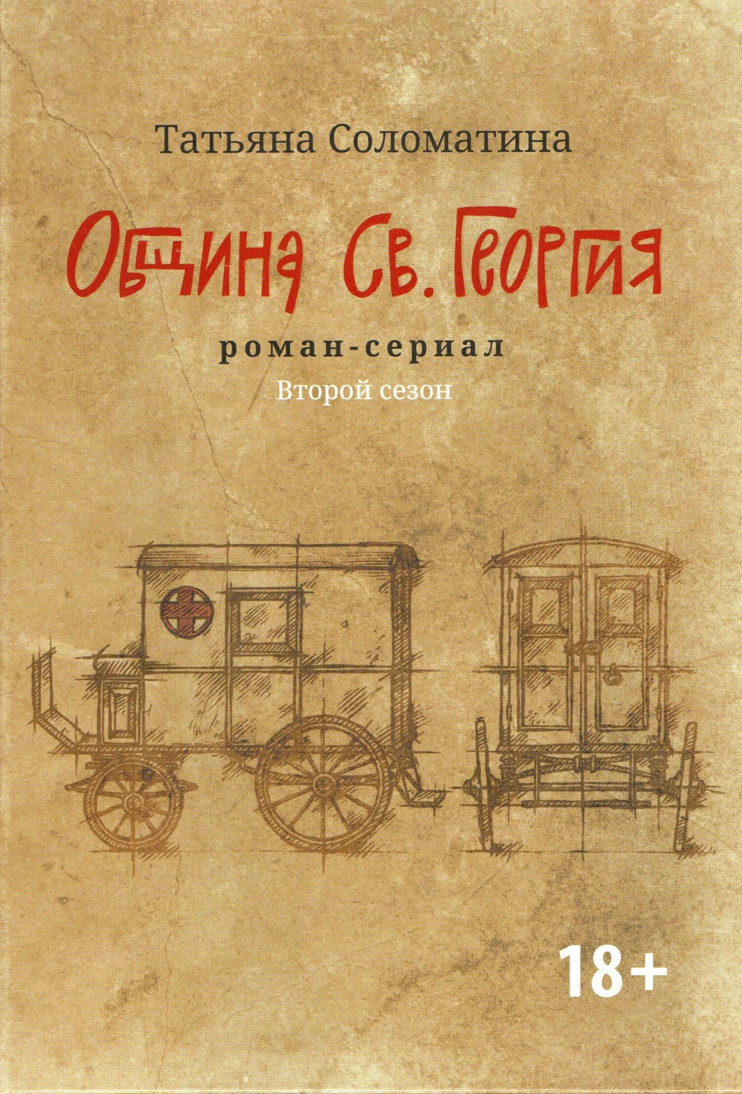 Обложка Община Св. Георгия. Роман-сериал. Второй сезон