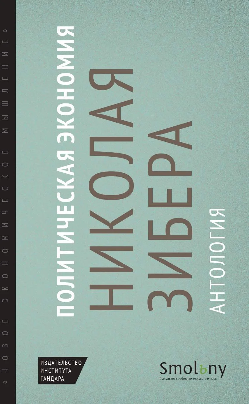 Обложка Политическая экономия Николая Зибера. Антология