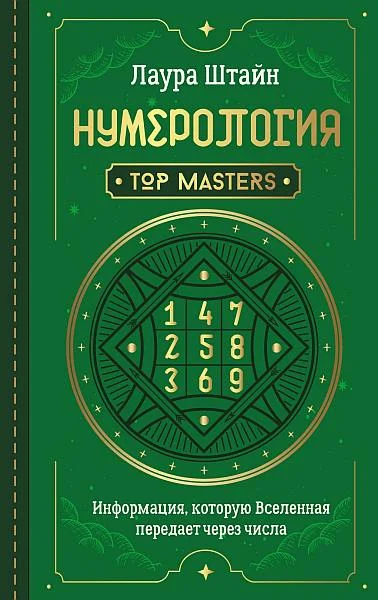 Обложка Нумерология. Top Masters. Информация, которую Вселенная передает через числа