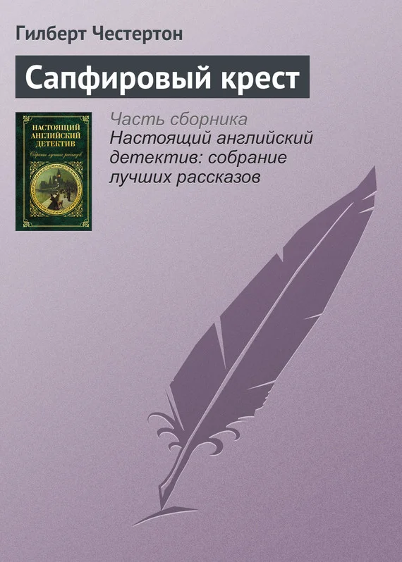 Обложка Сапфировый крест