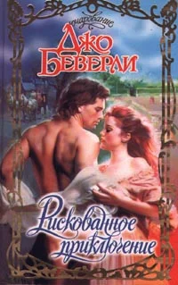 Обложка Рискованное приключение