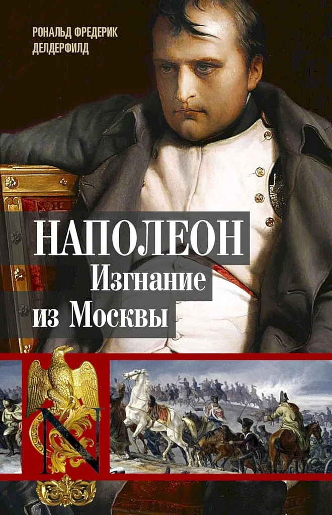 Обложка Наполеон. Изгнание из Москвы
