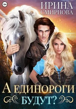 Обложка А единороги будут?