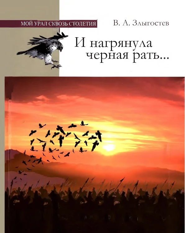 Обложка И нагрянула черная рать... Монгольское завоевание Южного Урала. 1205–1245