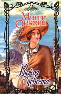 Обложка Рыжая невеста